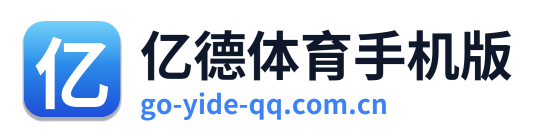 亿德体育手机版